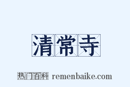 清常寺是什么意思的图片